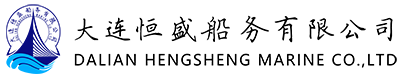 大连恒盛船务有限公司